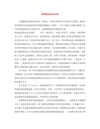 网站建设的总结分析 