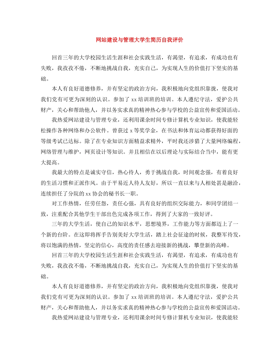 网站建设与管理大学生简历自我评价 _第1页