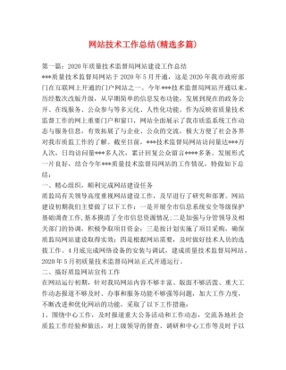 网站技术工作总结(精选多篇) 