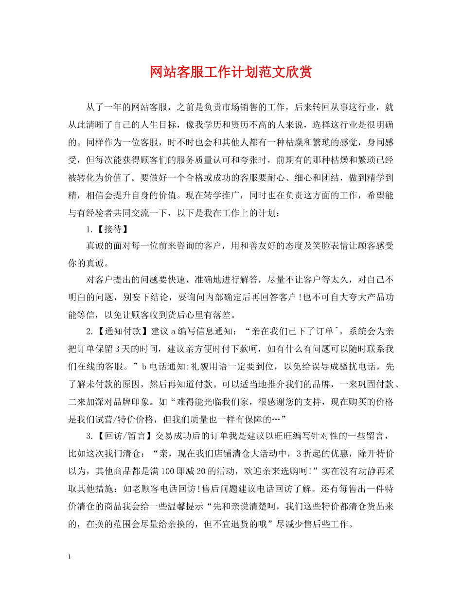 网站客服工作计划范文欣赏 _第1页