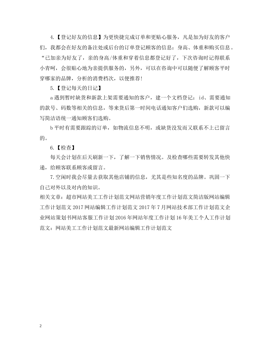 网站客服工作计划范文欣赏 _第2页