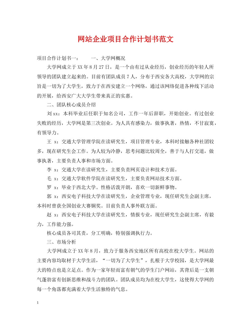 网站企业项目合作计划书范文 _第1页