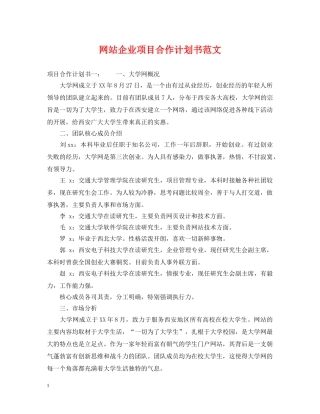 网站企业项目合作计划书范文 