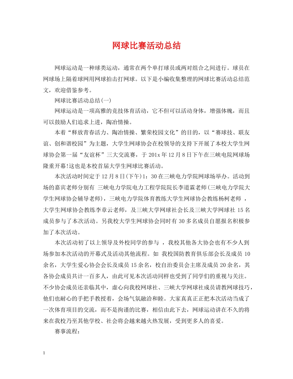 网球比赛活动总结 _第1页