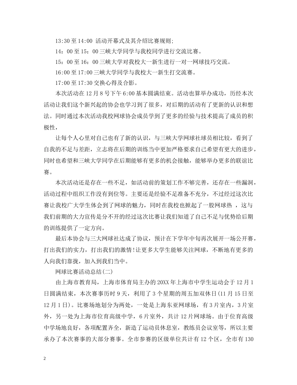 网球比赛活动总结 _第2页