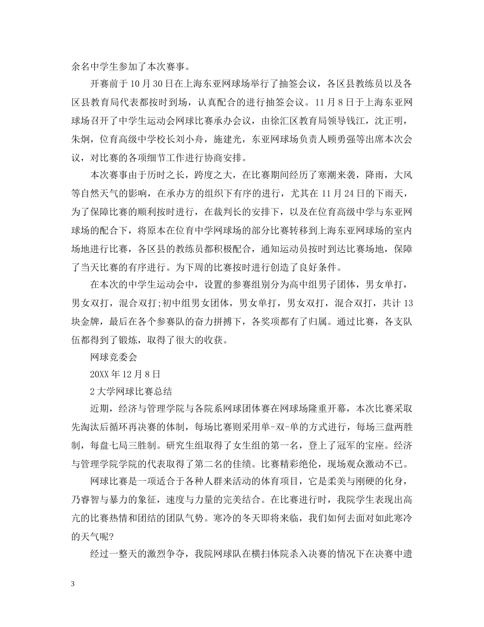 网球比赛活动总结 _第3页