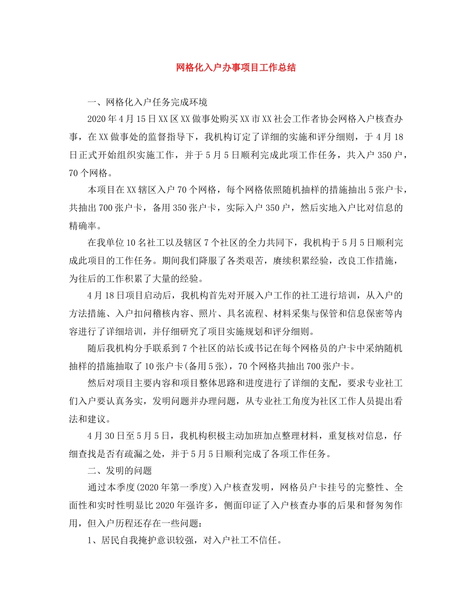 网格化入户办事项目工作总结 _第1页