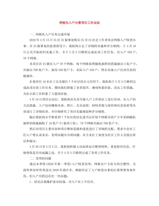 网格化入户办事项目工作总结 