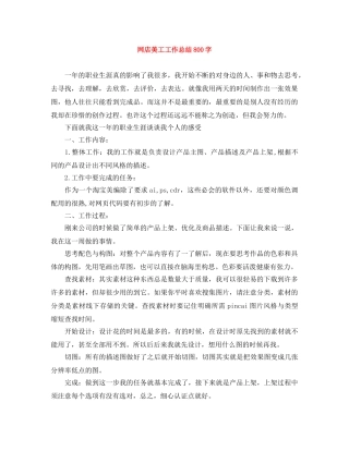 网店美工工作总结800字 