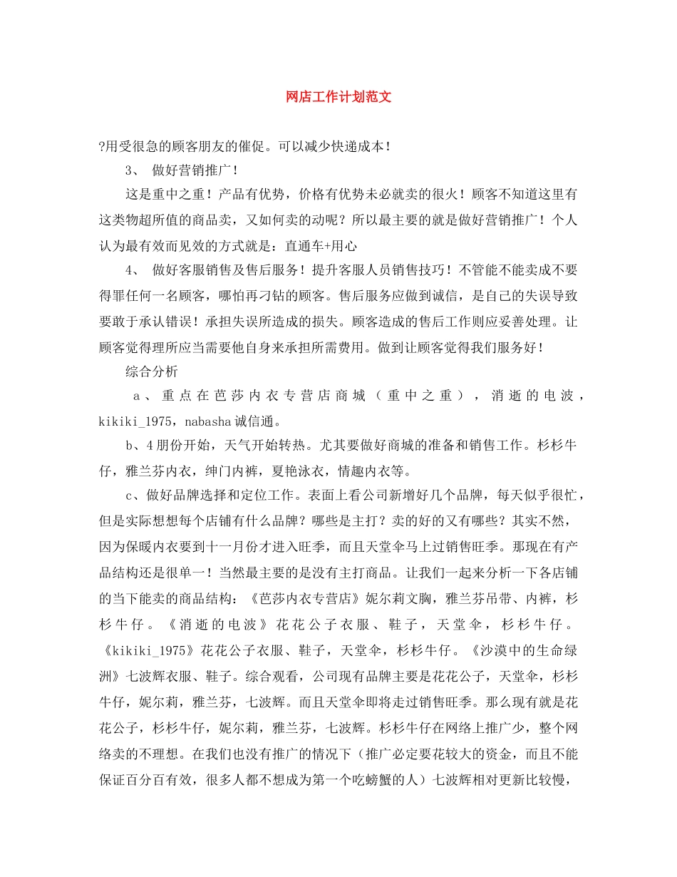 网店工作计划范文 _第1页