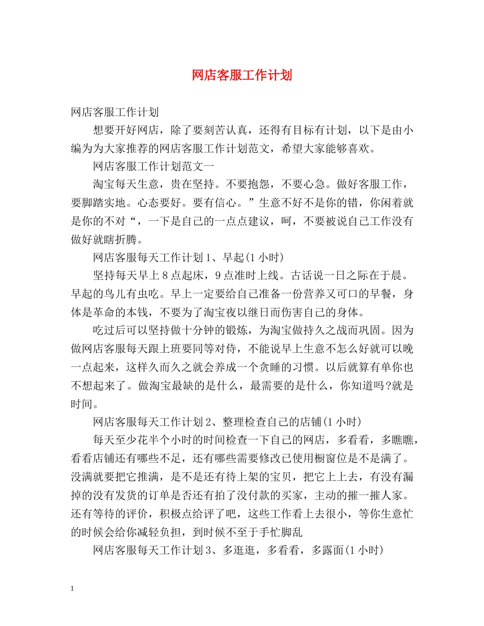 网店客服工作计划 _第1页