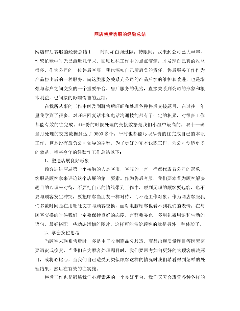 网店售后客服的经验总结 _第1页