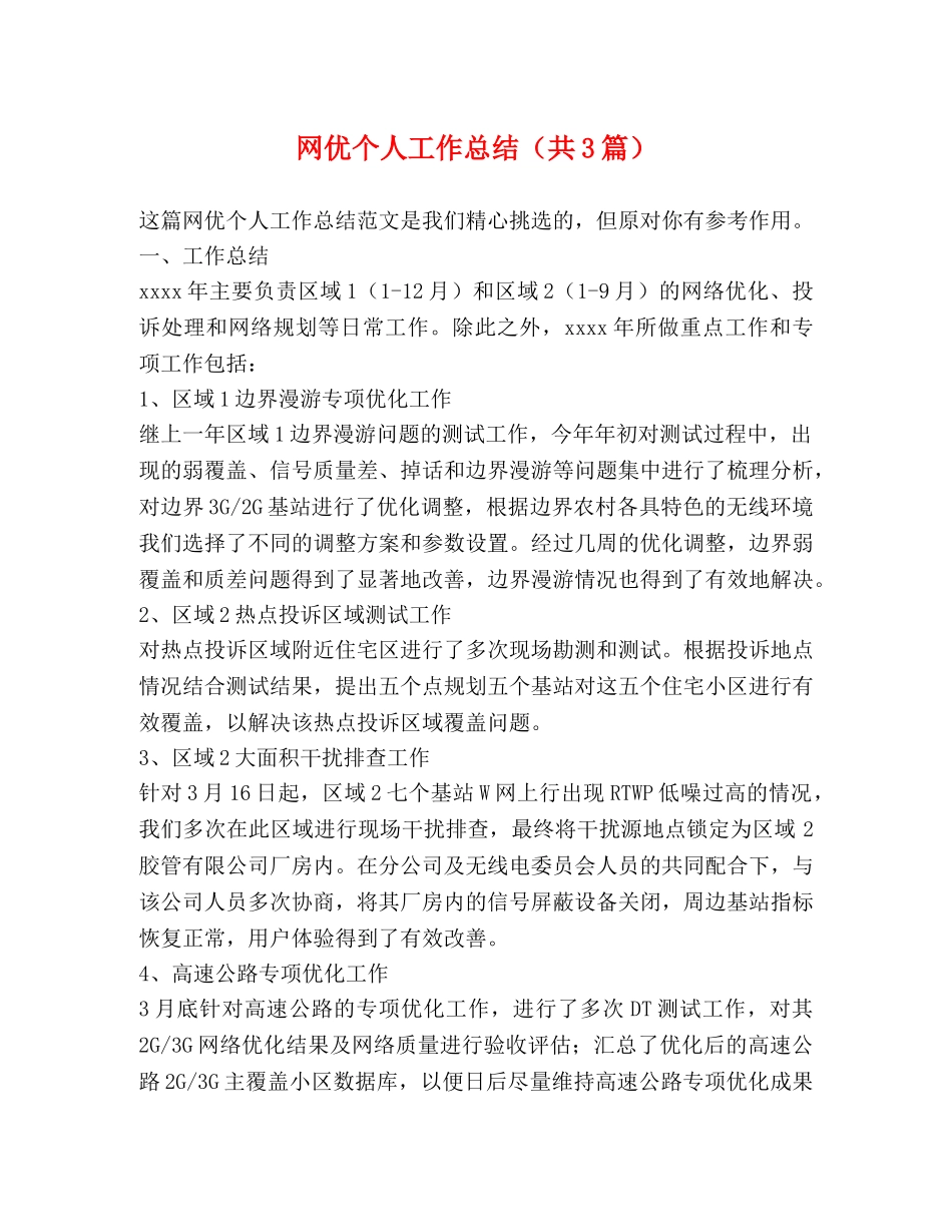 网优个人工作总结（共3篇） _第1页