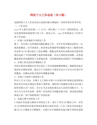 网优个人工作总结（共3篇） 