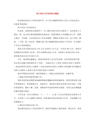 网上信访工作总结范文精选 