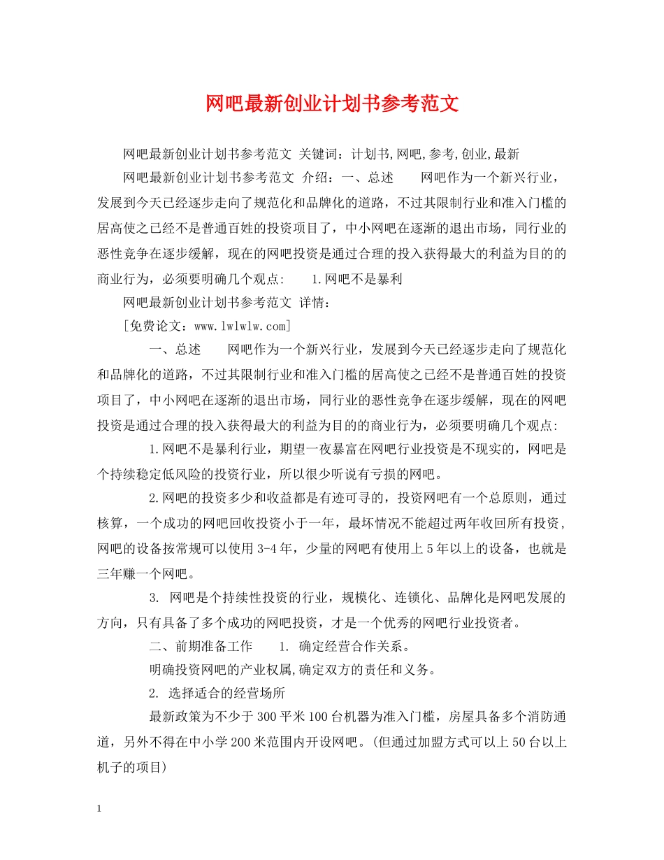 网吧最新创业计划书参考范文 _第1页
