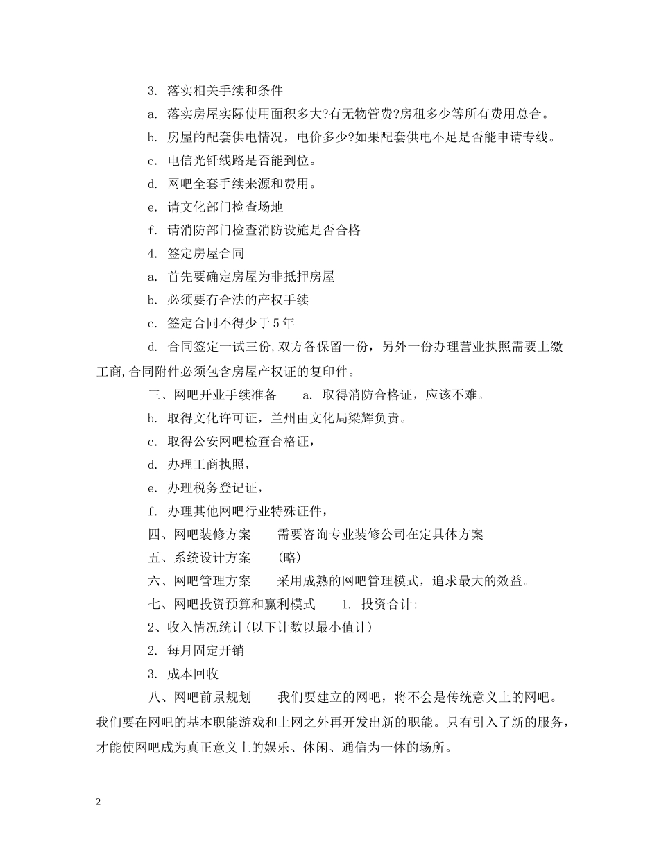 网吧最新创业计划书参考范文 _第2页