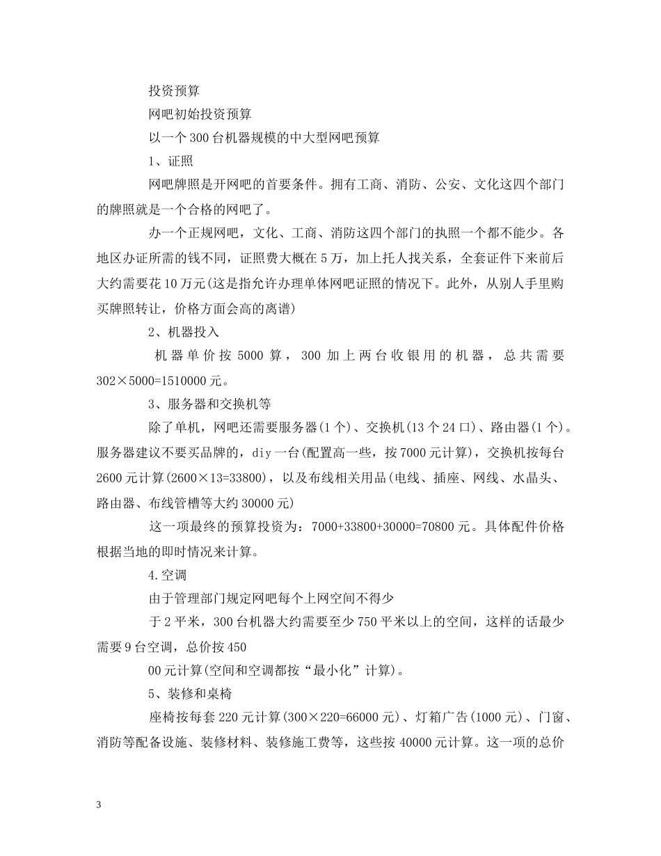 网吧最新创业计划书参考范文 _第3页