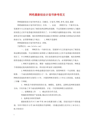 网吧最新创业计划书参考范文 