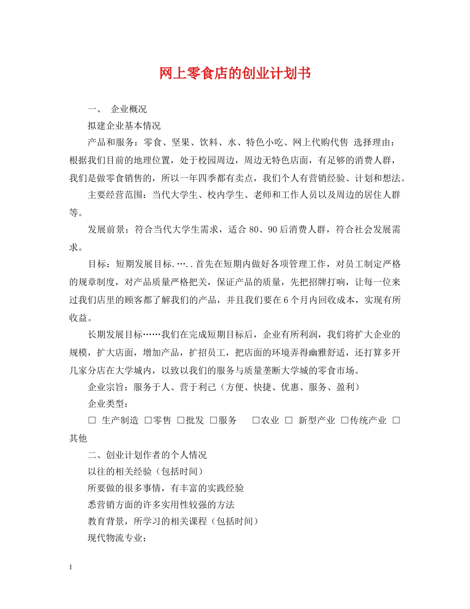 网上零食店的创业计划书 _第1页