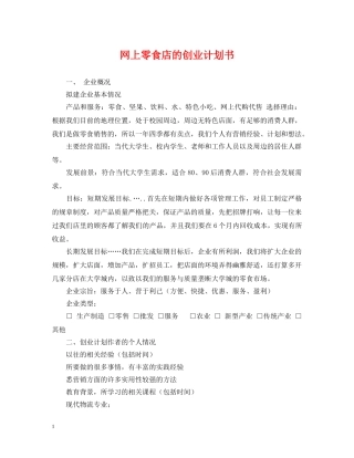 网上零食店的创业计划书 