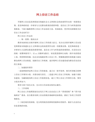 网上信访工作总结2 