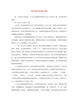 网上信访工作总结三篇 