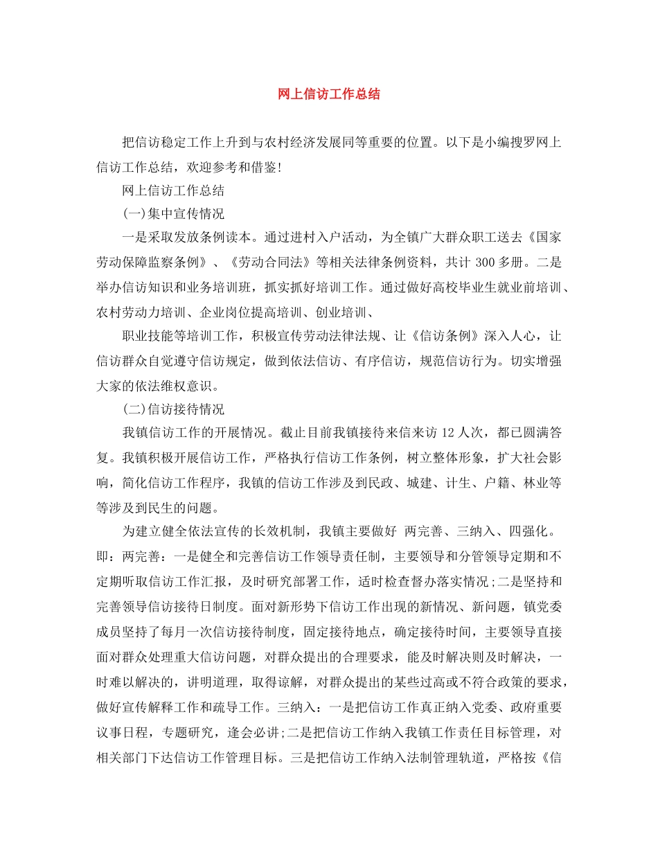 网上信访工作总结 _第1页