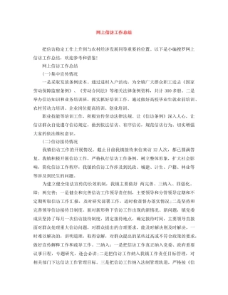 网上信访工作总结 