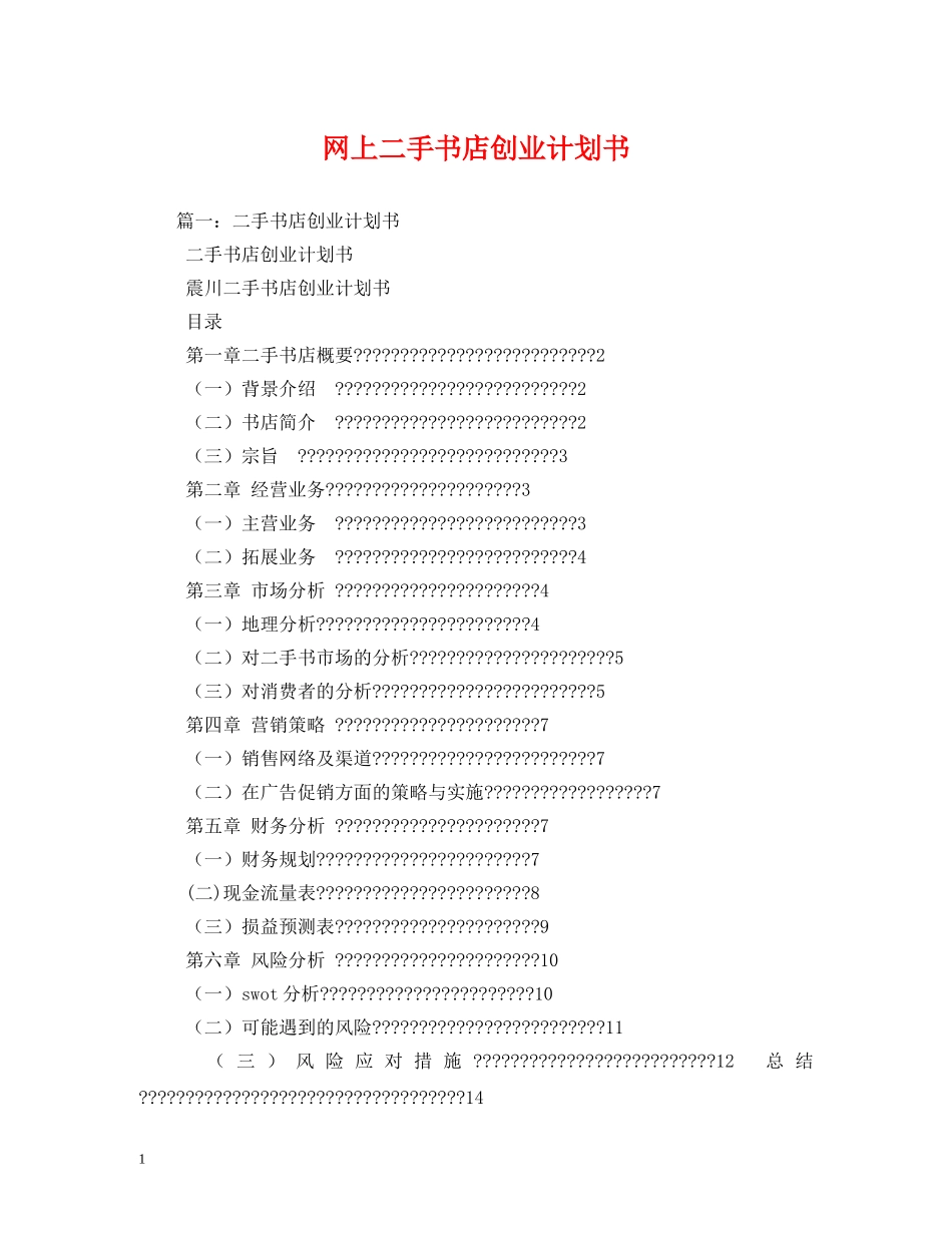 网上二手书店创业计划书 _第1页