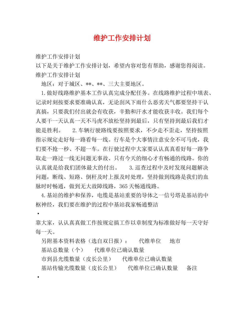 维护工作安排计划 _第1页