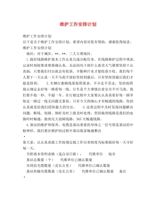 维护工作安排计划 