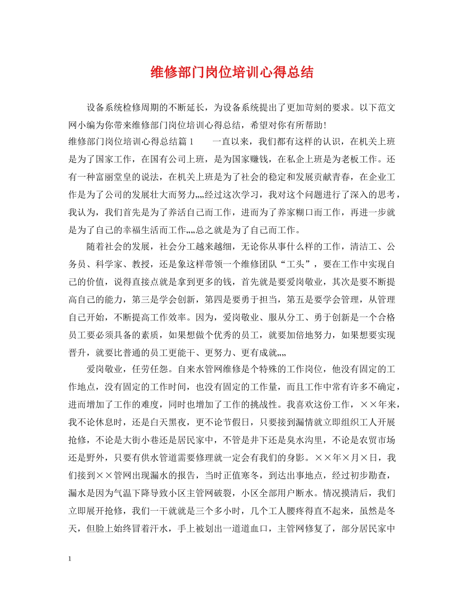 维修部门岗位培训心得总结 _第1页