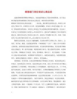 维修部门岗位培训心得总结 