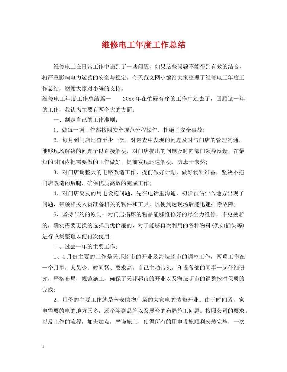维修电工年度工作总结 _第1页
