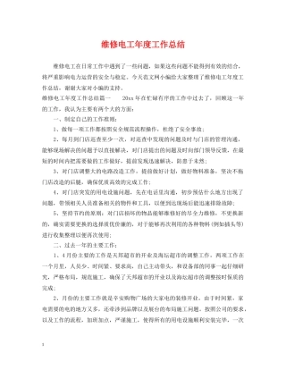 维修电工年度工作总结 