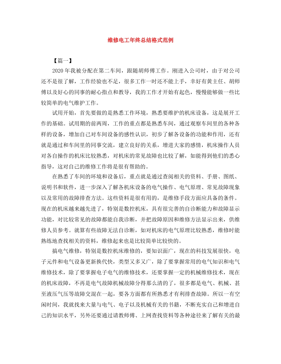 维修电工年终总结格式范例 _第1页