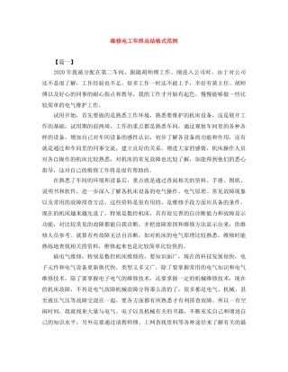 维修电工年终总结格式范例 