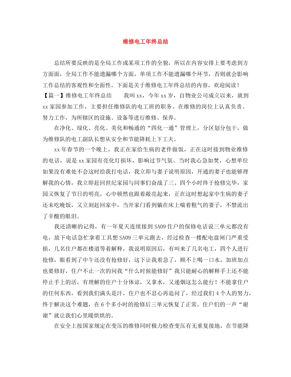 维修电工年终总结 _第1页