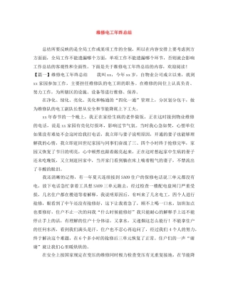 维修电工年终总结 