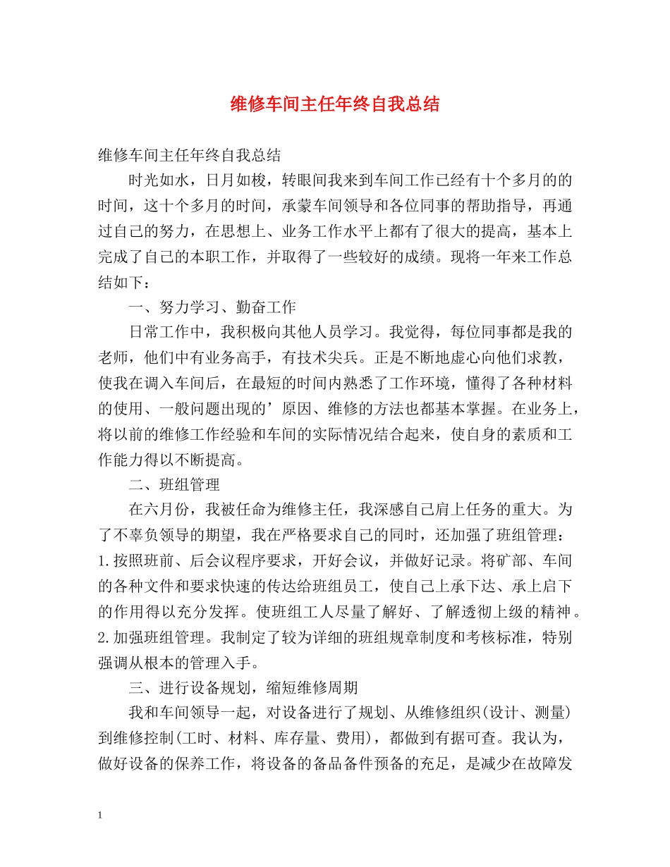 维修车间主任年终自我总结 _第1页