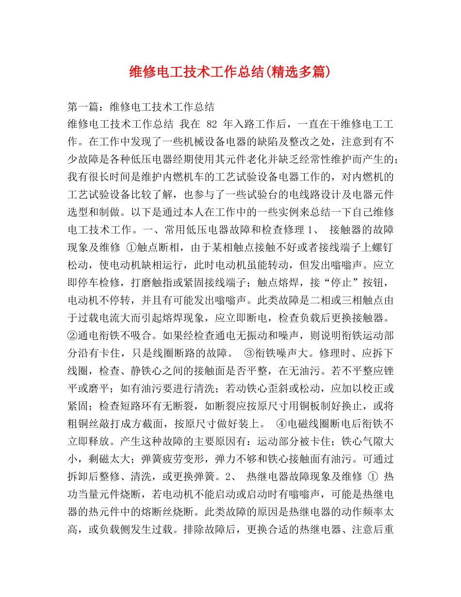 维修电工技术工作总结(精选多篇) _第1页