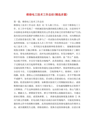 维修电工技术工作总结(精选多篇) 