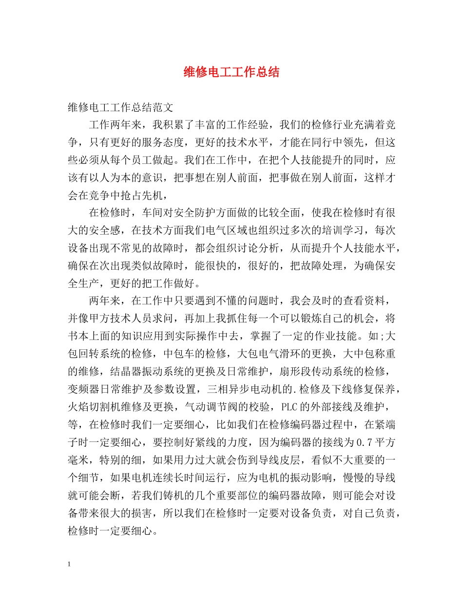 维修电工工作总结2 _第1页