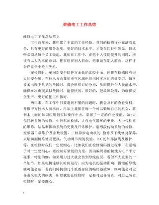 维修电工工作总结2 