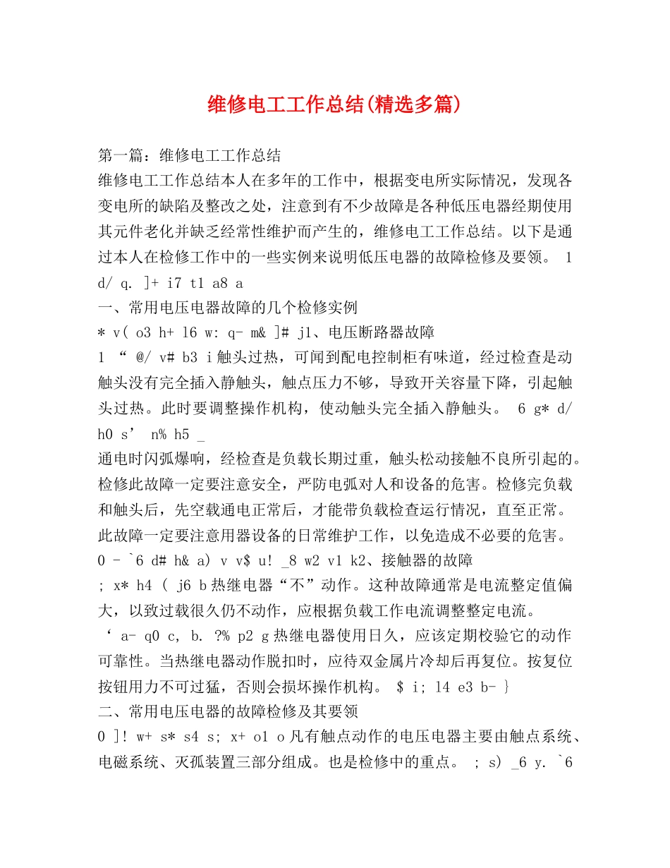 维修电工工作总结(精选多篇) _第1页