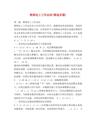 维修电工工作总结(精选多篇) 