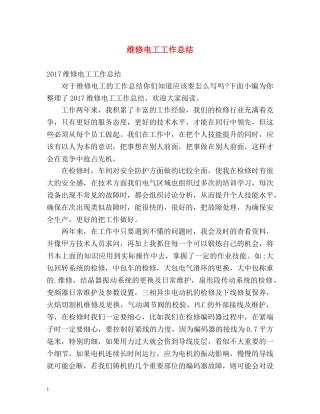 维修电工工作总结 
