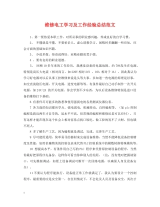 维修电工学习及工作经验总结范文 