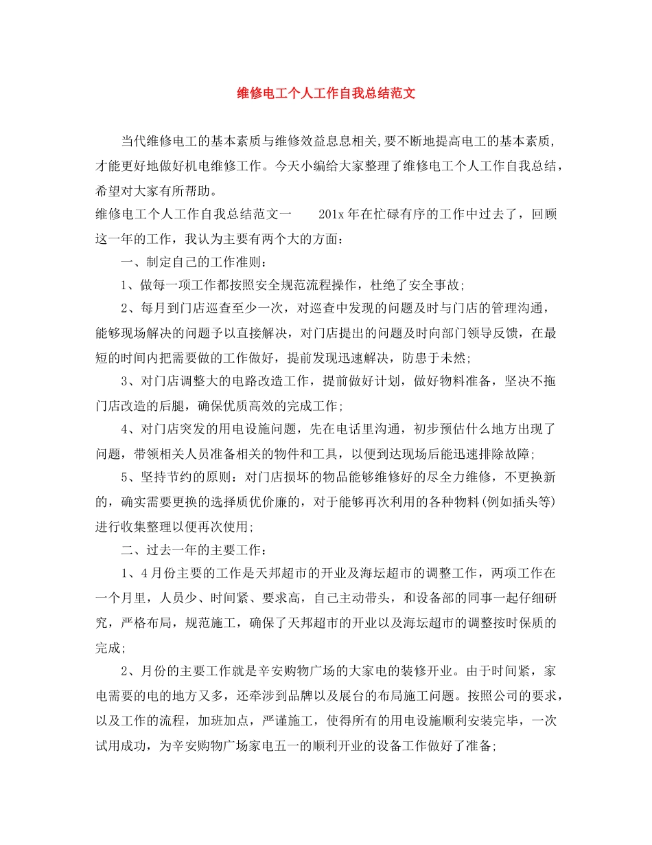 维修电工个人工作自我总结范文 _第1页